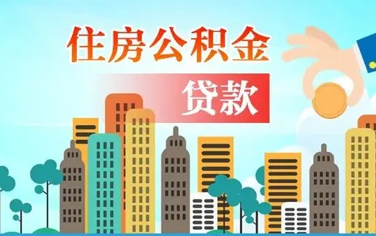 濮阳辞职了公积金断了房贷怎么办（濮阳公积金停缴后可以贷款买房吗）